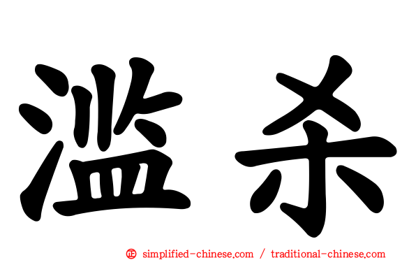 滥杀