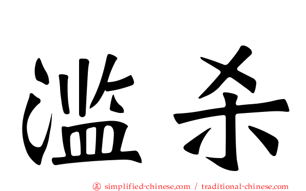 滥杀
