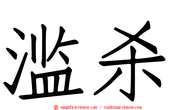 滥杀