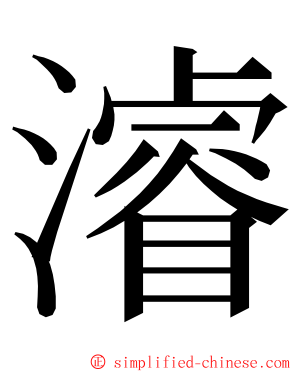 濬 ming font