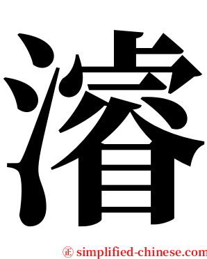 濬 serif font