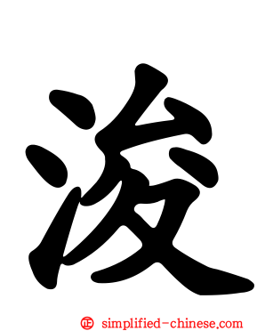 濬