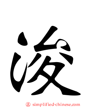濬