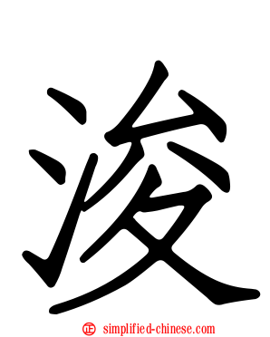 濬