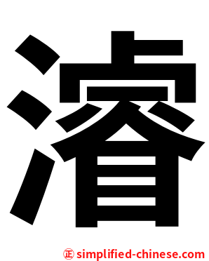 濬