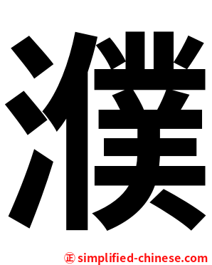 濮