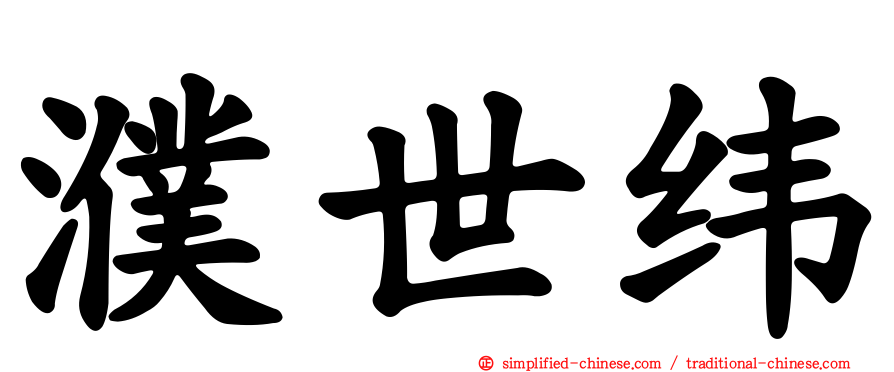 濮世纬