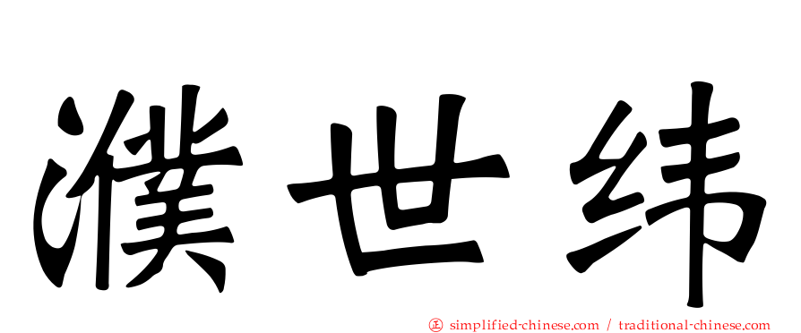 濮世纬