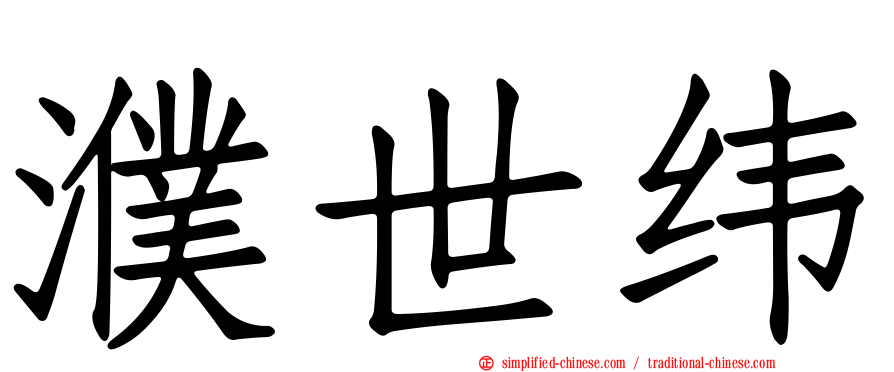 濮世纬