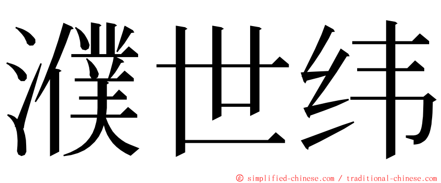 濮世纬 ming font