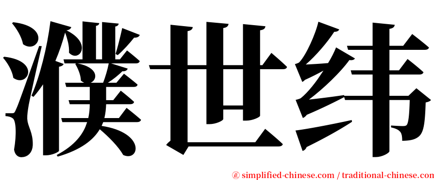 濮世纬 serif font