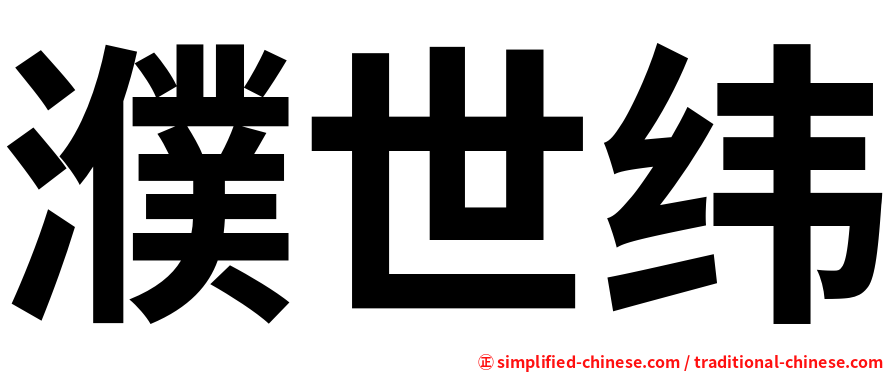 濮世纬