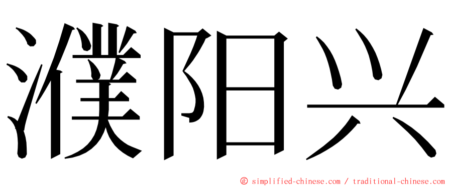 濮阳兴 ming font