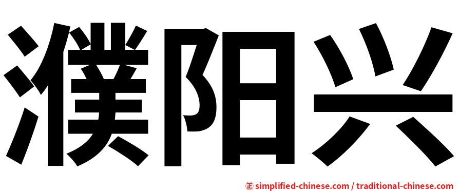 濮阳兴