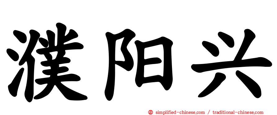 濮阳兴