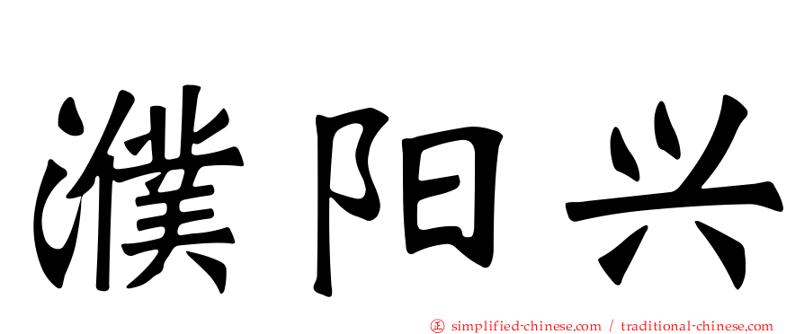 濮阳兴