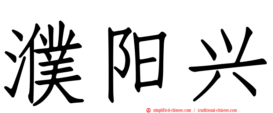 濮阳兴