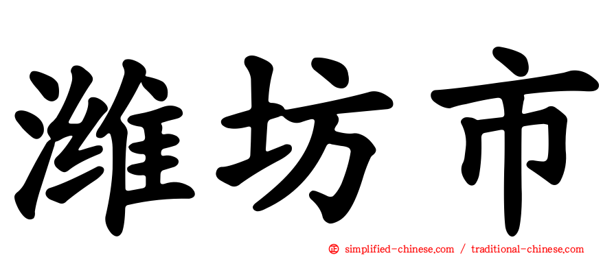 潍坊市
