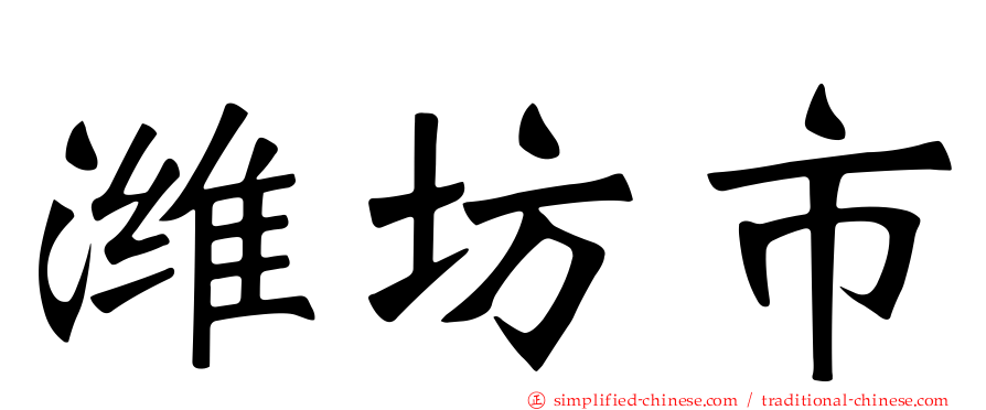 潍坊市