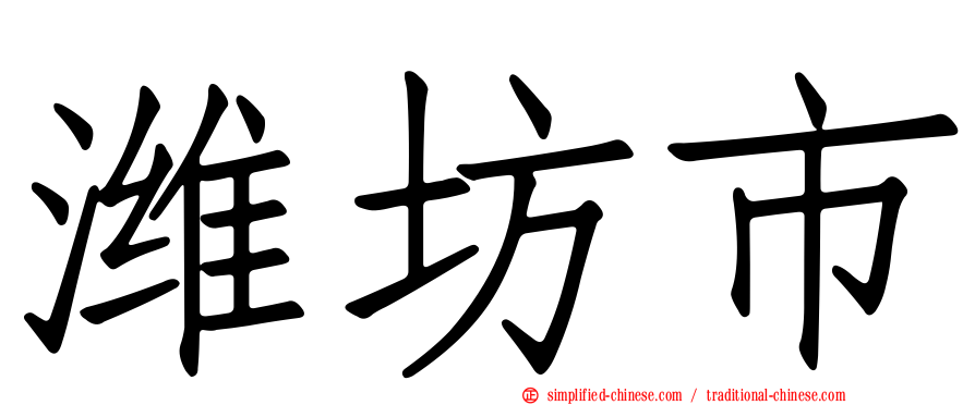 潍坊市