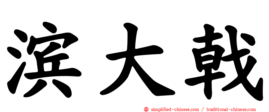 滨大戟