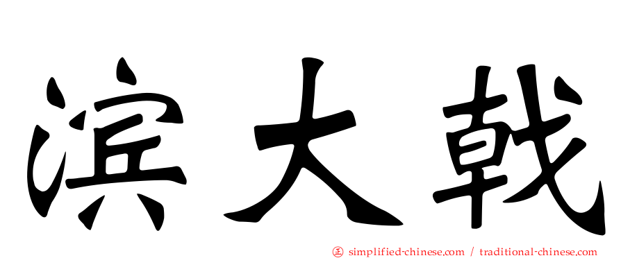 滨大戟