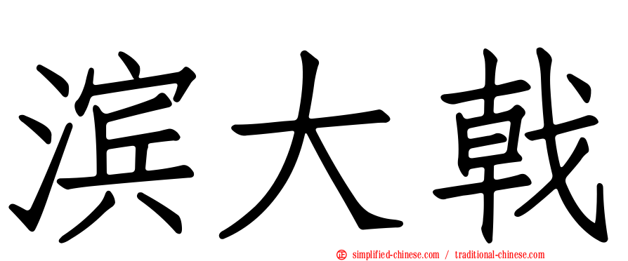 滨大戟