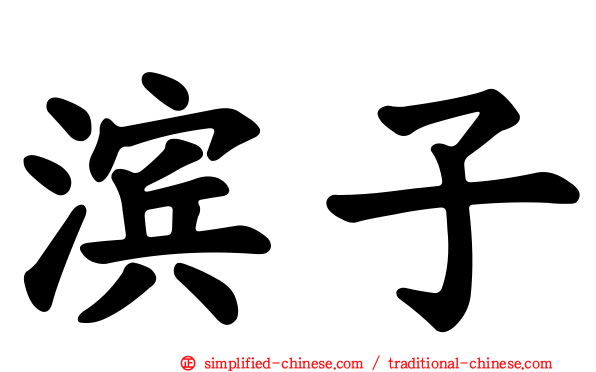 滨子