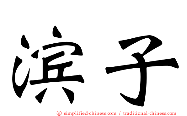滨子