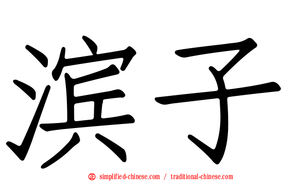滨子