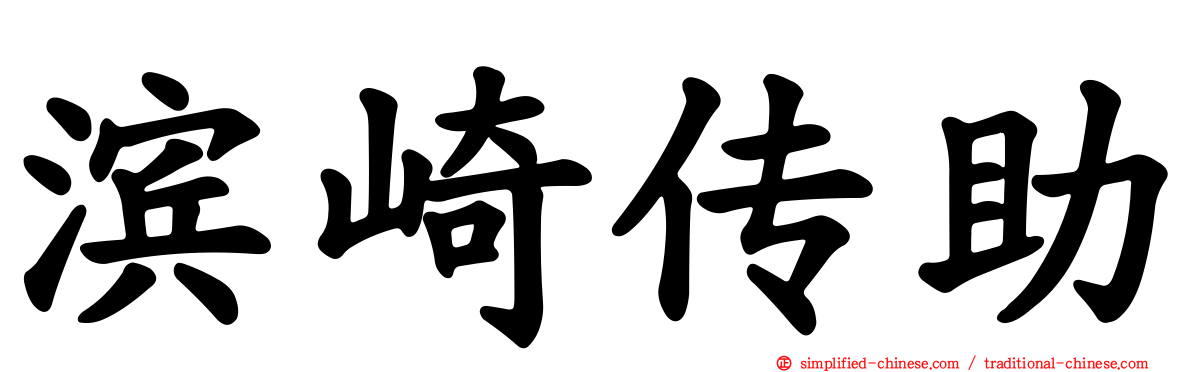 滨崎传助