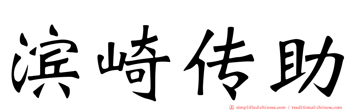 滨崎传助