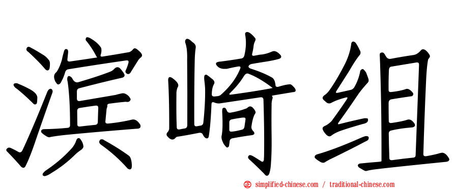 滨崎组