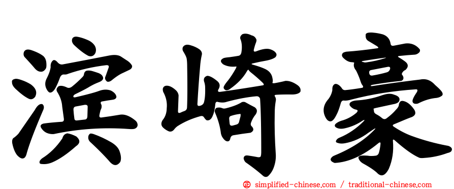 滨崎豪