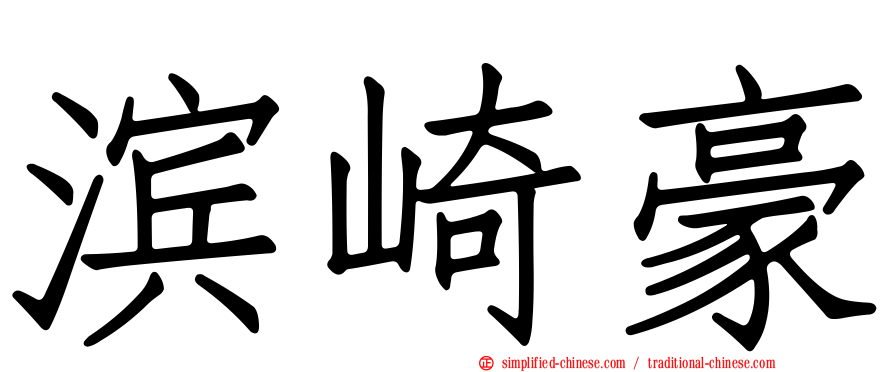滨崎豪