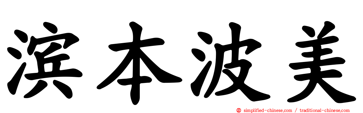 滨本波美