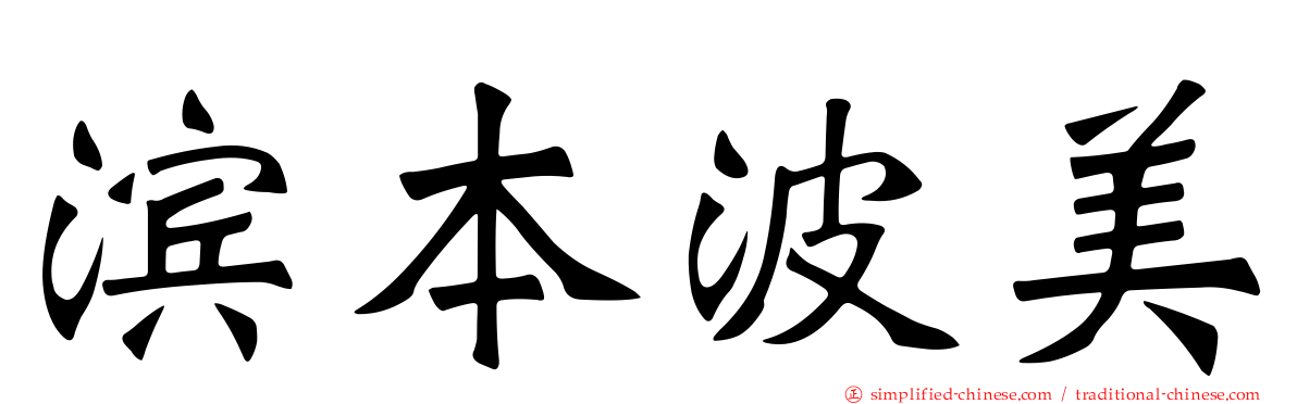 滨本波美