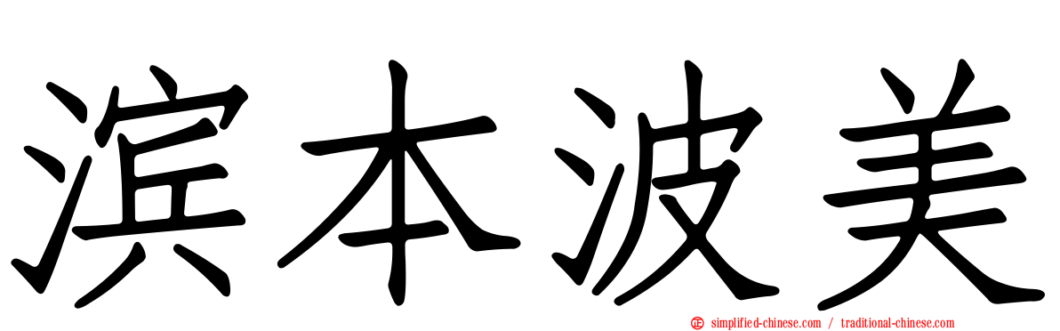 滨本波美