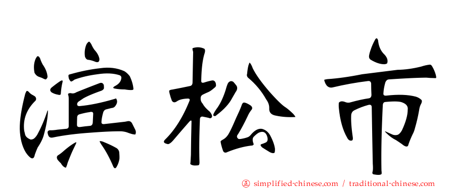 滨松市