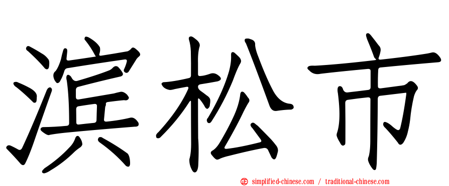 滨松市