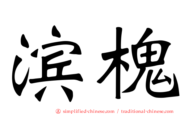 滨槐