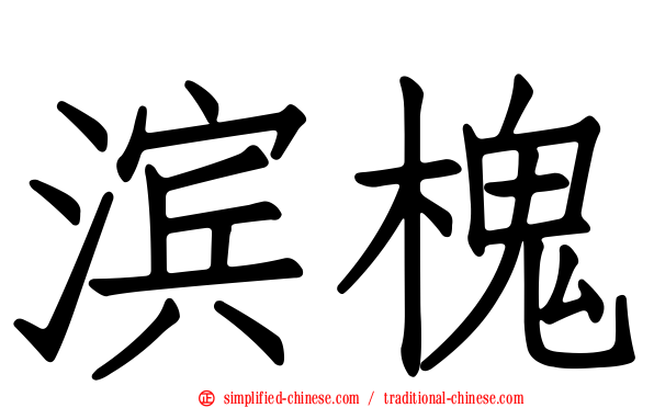 滨槐