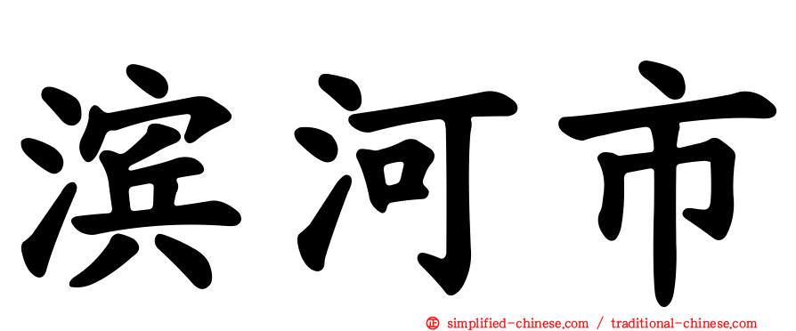 滨河市