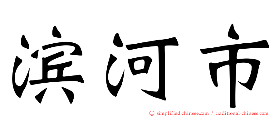 滨河市