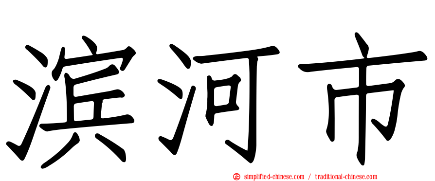 滨河市