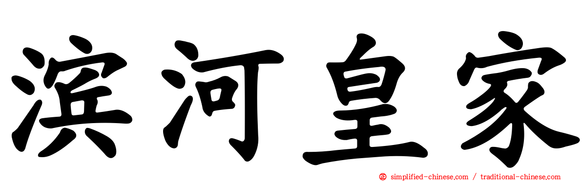 滨河皇家
