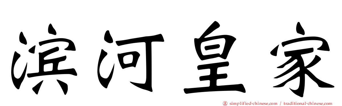 滨河皇家