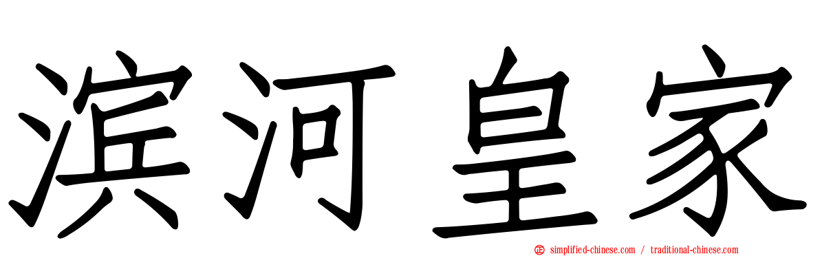 滨河皇家