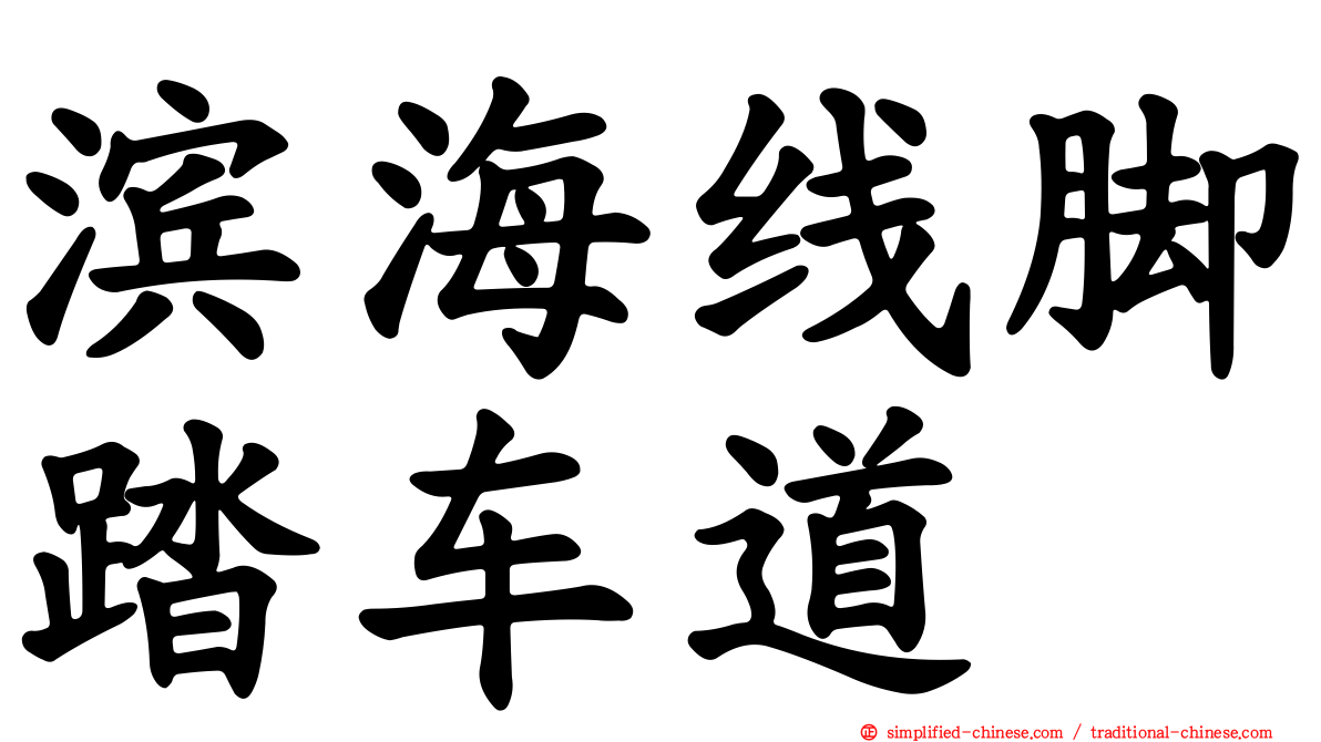 滨海线脚踏车道