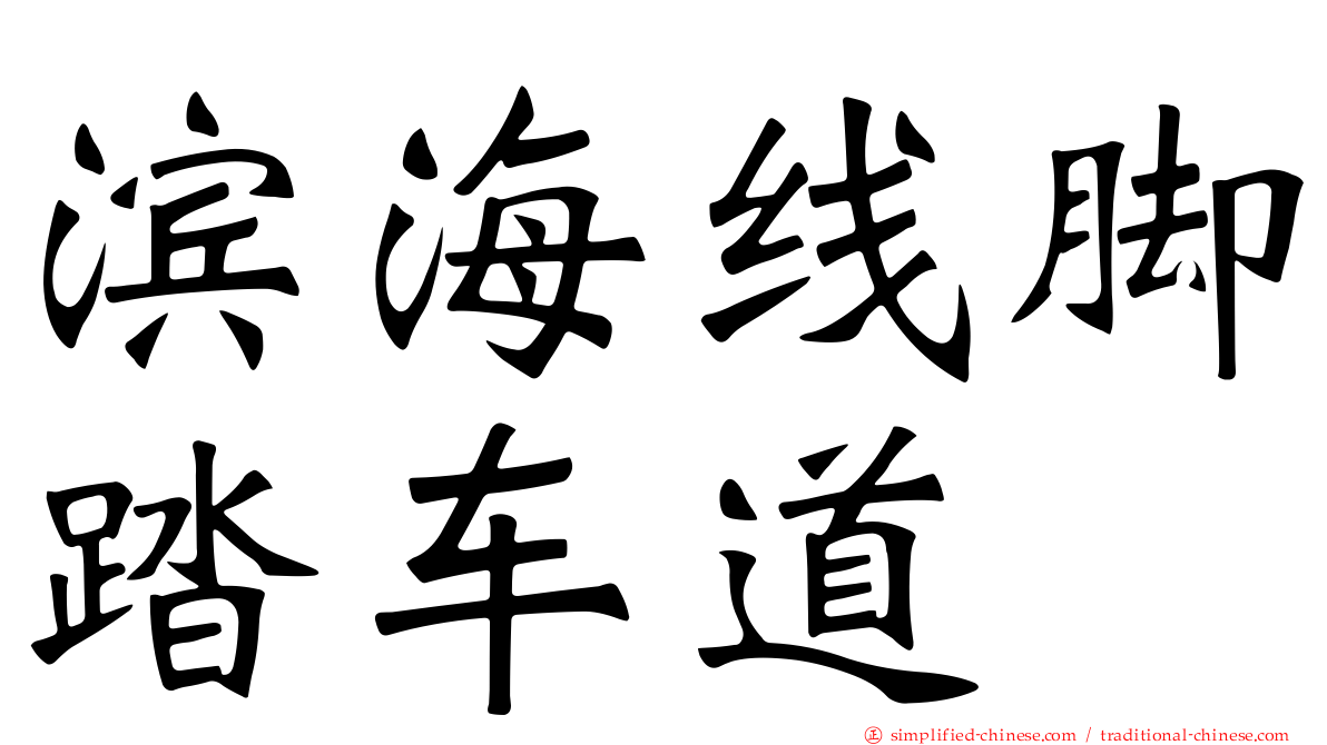 滨海线脚踏车道